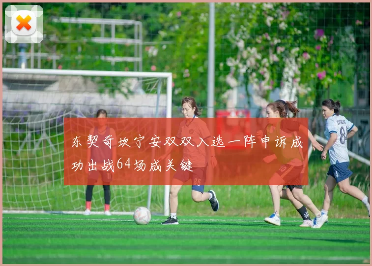 东契奇坎宁安双双入选一阵申诉成功出战64场成关键