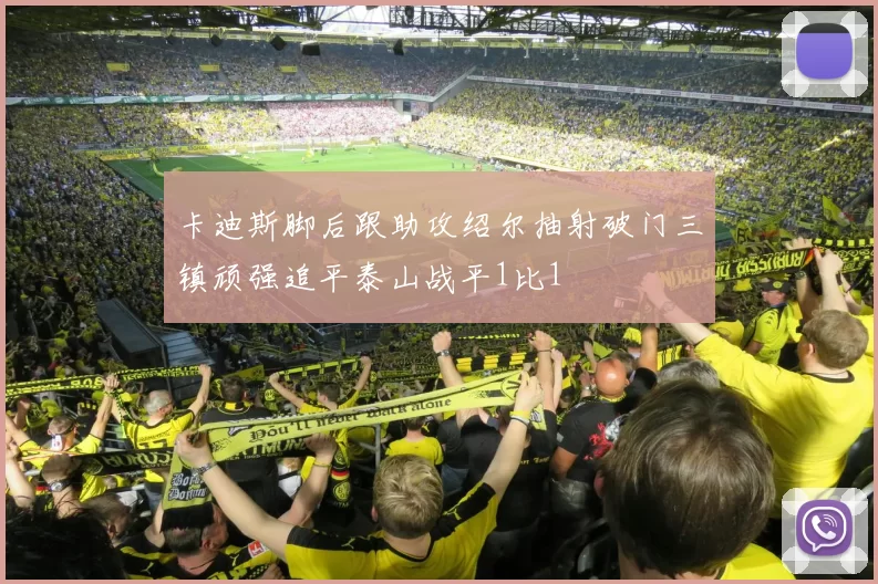 卡迪斯脚后跟助攻绍尔抽射破门三镇顽强追平泰山战平1比1