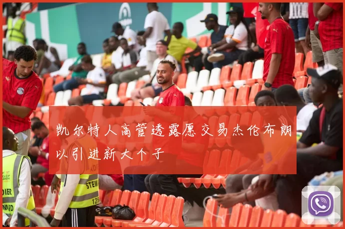 凯尔特人高管透露愿交易杰伦布朗以引进新大个子