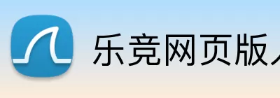 乐竞网页版入口 logo